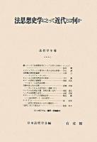 法思想史学にとって近代とは何か ＜法哲学年報 2007＞
