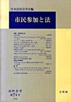 市民参加と法 ＜法社会学 第71号(2009年)＞