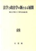 法学と政治学の新たなる展開 : 岡山大学創立60周年記念論文集