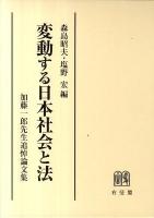 変動する日本社会と法 : 加藤一郎先生追悼論文集