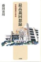 最高裁回想録 : 学者判事の七年半