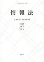 情報法 = INFORMATION LAW