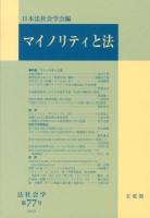 マイノリティと法 ＜法社会学 第77号＞