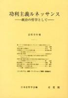 功利主義ルネッサンス : 統治の哲学として ＜法哲学年報 2011＞
