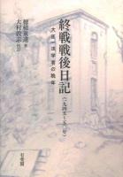 終戦戦後日記 : 1945～50年 : 大正一法学者の晩年