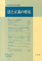 法と正義の相克 ＜法社会学 第78号＞