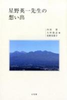 星野英一先生の想い出