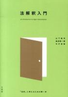 法解釈入門 = an introduction to legal interpretation : 「法的」に考えるための第一歩
