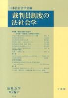 裁判員制度の法社会学 : 法社会学 第79号