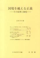 国境を越える正義 その原理と制度 : 法哲学年報 2012