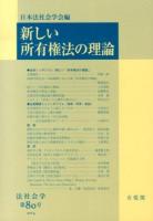 新しい所有権法の理論 ＜法社会学 第80号＞