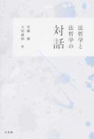 法哲学と法哲学の対話