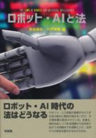 ロボット・AIと法