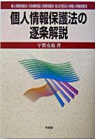 個人情報保護法の逐条解説 : 個人情報保護法・行政機関個人情報保護法・独立行政法人等個人情報保護法