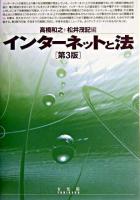 インターネットと法 第3版.