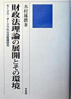 財政法理論の展開とその環境 : モーリス・オーリウの公法総論研究