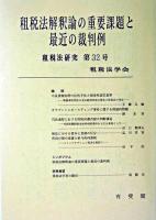租税法解釈論の重要課題と最近の裁判例 ＜租税法研究 第32号＞