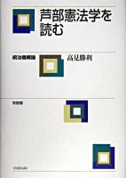 芦部憲法学を読む : 統治機構論