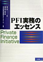PFI実務のエッセンス