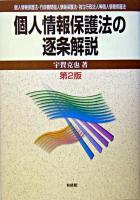 個人情報保護法の逐条解説 : 個人情報保護法・行政機関個人情報保護法・独立行政法人等個人情報保護法 第2版.