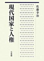 現代国家と人権