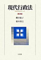 現代行政法 第2版.