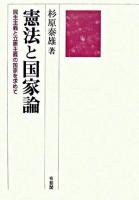 憲法と国家論 : 民主主義と立憲主義の国家を求めて