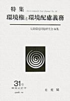 環境権と環境配慮義務 ＜環境法研究 第31号＞