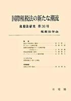 国際租税法の新たな潮流 ＜租税法研究 第36号＞