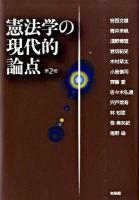 憲法学の現代的論点 第2版
