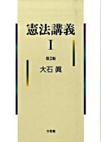 憲法講義 1 第2版.