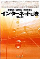 インターネットと法 第4版.