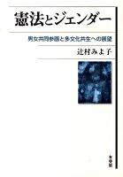 憲法とジェンダー : 男女共同参画と多文化共生への展望