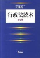 行政法読本 第2版.