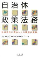 自治体政策法務 : 地域特性に適合した法環境の創造