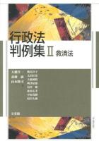 行政法判例集 2 (救済法)