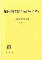 教育の国家責任とナショナル・ミニマム : 日本教育法学会年報 第41号