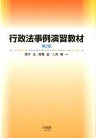 行政法事例演習教材 第2版.