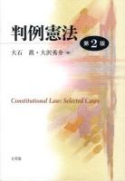 判例憲法 = Constitutional Law:Selected Cases 第2版.