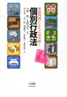 重要判例とともに読み解く個別行政法