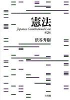 憲法 = Japanese Constitutional Law 第2版.