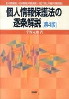 個人情報保護法の逐条解説 : 個人情報保護法・行政機関個人情報保護法・独立行政法人等個人情報保護法 第4版.