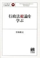 行政法総論を学ぶ ＜法学教室LIBRARY＞