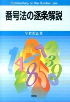 番号法の逐条解説 ＜番号法＞