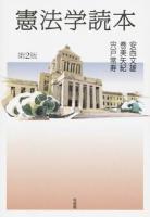 憲法学読本 第2版
