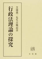 行政法理論の探究