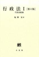 行政法 1 (行政法総論) 第6版
