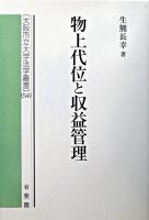 物上代位と収益管理 ＜大阪市立大学法学叢書 / 大阪市立大学大学院法学研究科 編 54＞