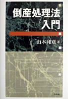 倒産処理法入門 ＜民事再生法  会社更生法 (2002)＞