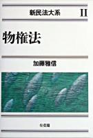 物権法 ＜新民法大系 2＞